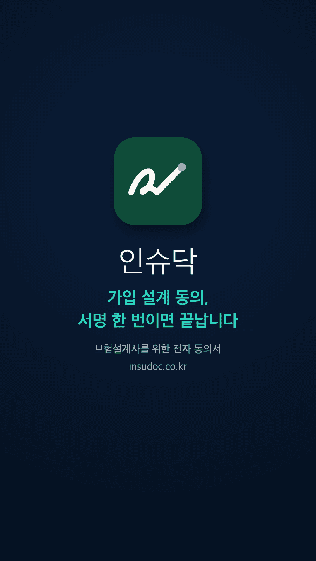 인슈닥 사용법 — 가입 설계 동의, 서명 한 번이면 끝납니다 미리보기