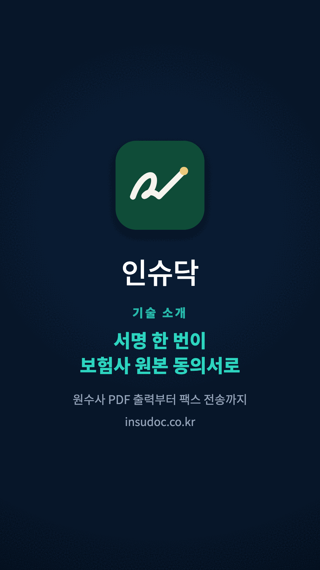 서명 한 번이 보험사 원본 동의서가 되기까지 미리보기