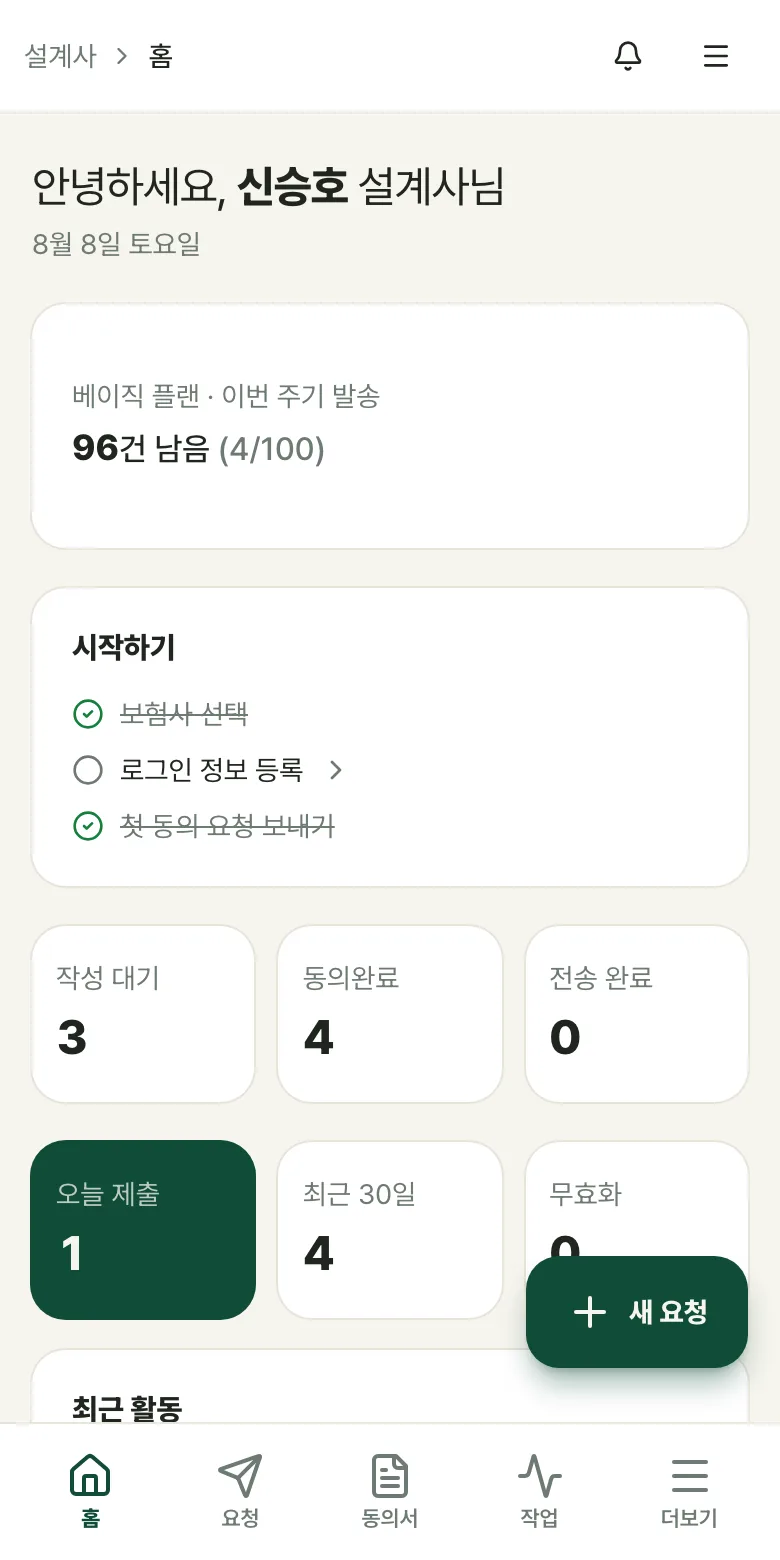 인슈닥 설계사 홈 화면 — 진행 단계별 건수와 최근 동의서 목록