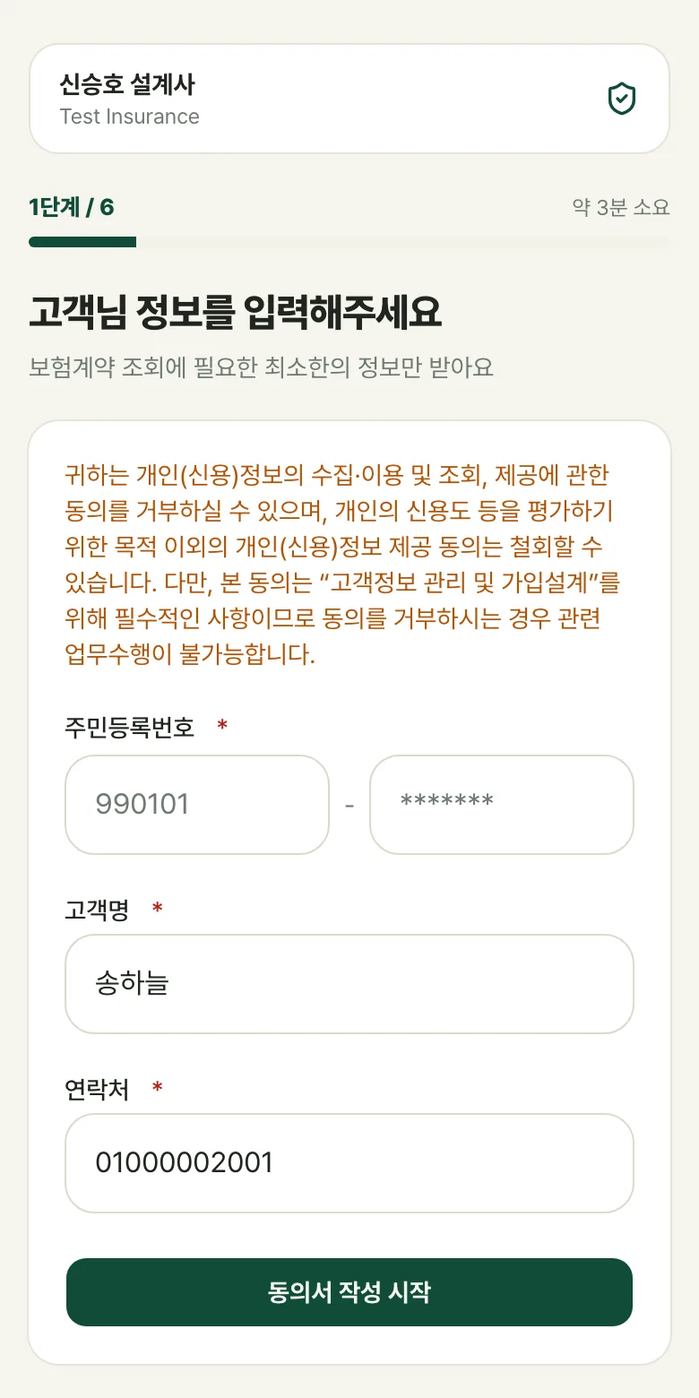 고객이 휴대폰에서 보는 동의서 작성 화면 — 담당 설계사와 진행 단계 표시
