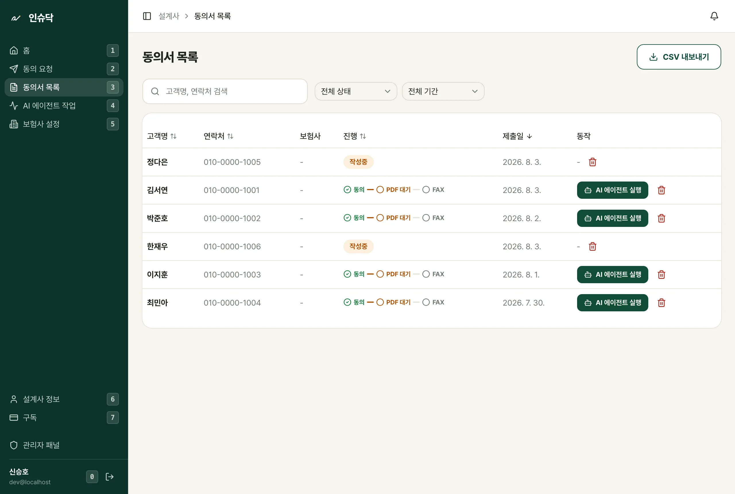 인슈닥 동의서 목록 화면 — 고객별 진행 상태와 보험사 표시