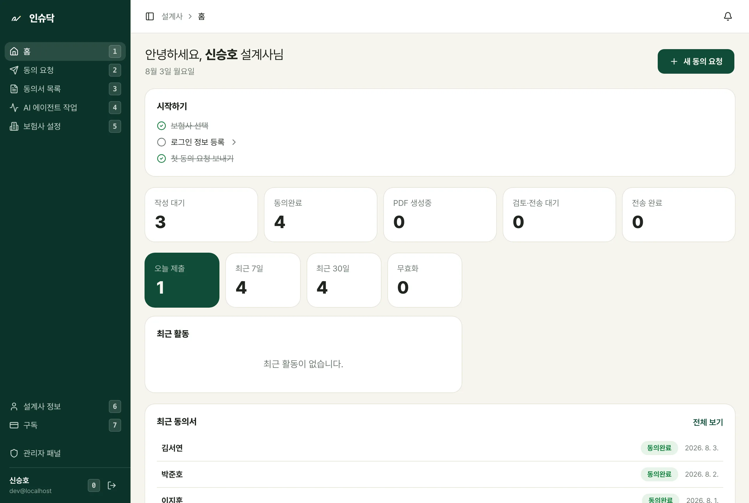 인슈닥 설계사 홈 화면 — 진행 단계별 건수와 최근 동의서 목록